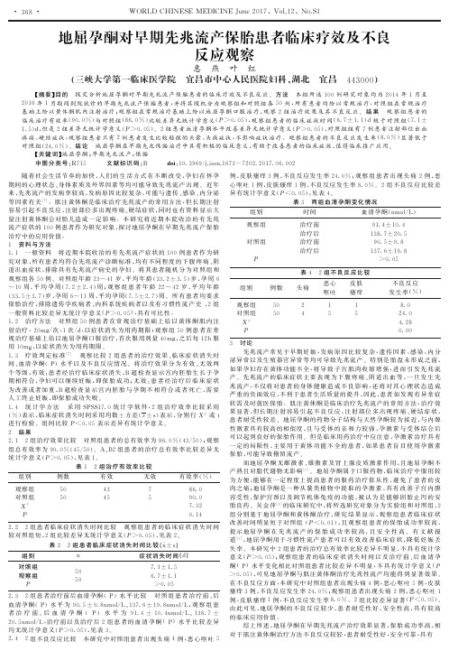 地屈孕酮对早期先兆流产保胎患者临床疗效及不良反应观察