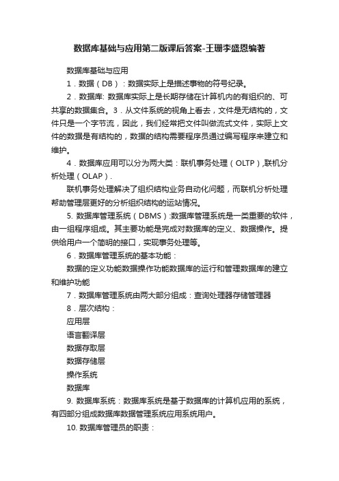 数据库基础与应用第二版课后答案-王珊李盛恩编著