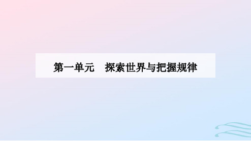 2024高中政治第三课把握世界的规律第一框世界是普遍联系的课件部编版必修4