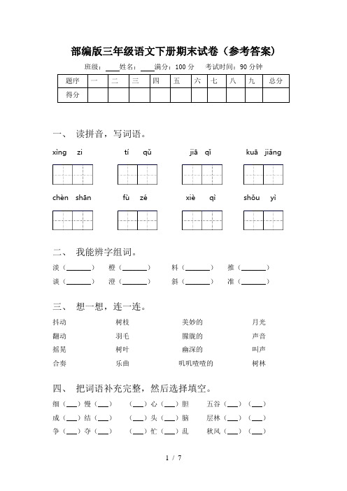 部编版三年级语文下册期末试卷(参考答案)