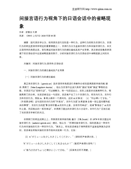 间接言语行为视角下的日语会话中的省略现象