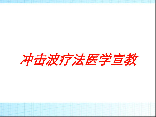 冲击波疗法医学宣教培训课件