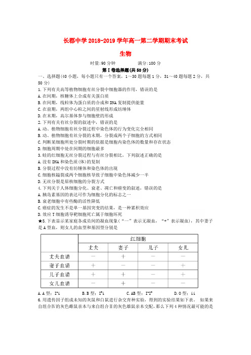 湖南省长郡中学2018-2019学年高一生物下学期期末考试试题和答案