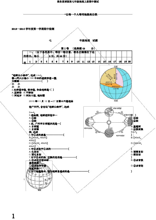 商务星球版秋七年级地理上册期中测试