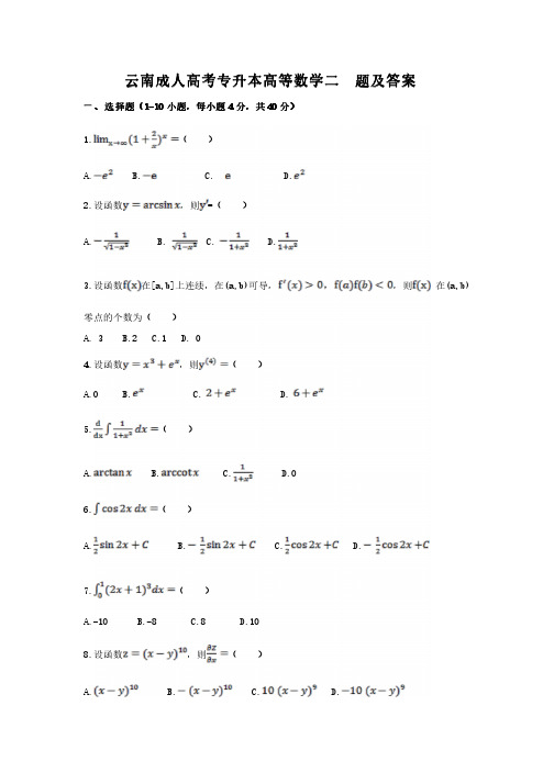 云南成人高考专升本高等数学二试题试卷及答案