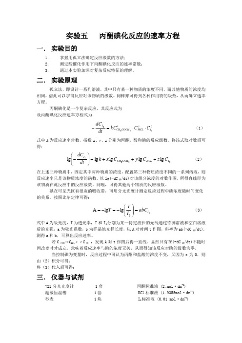 丙酮碘化反应的速率方程实验报告