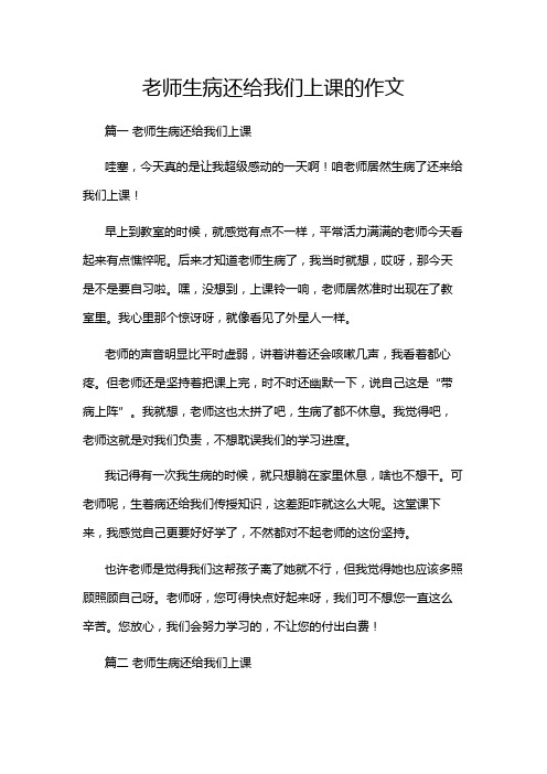 老师生病还给我们上课的作文