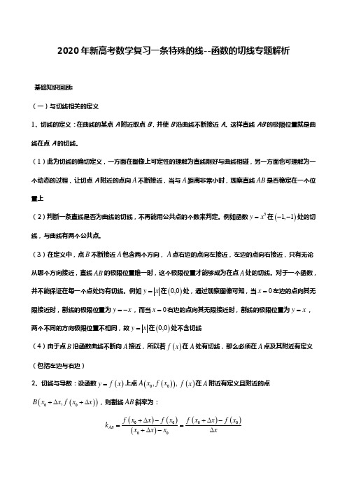 2020年新高考数学复习一条特殊的线--函数的切线专题解析