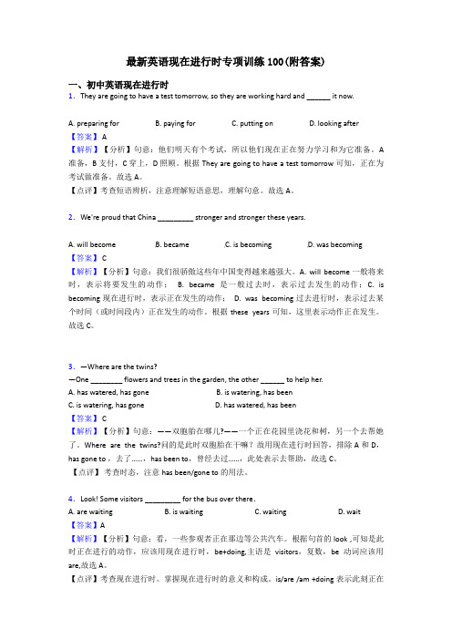 最新英语现在进行时专项训练100(附答案)