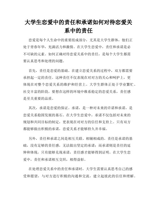 大学生恋爱中的责任和承诺如何对待恋爱关系中的责任