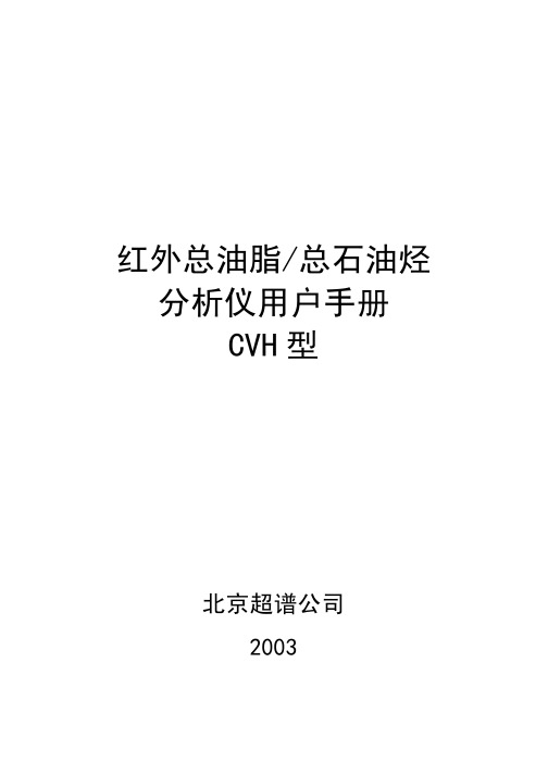 红外总油脂 总石油烃分析仪中文操作说明书