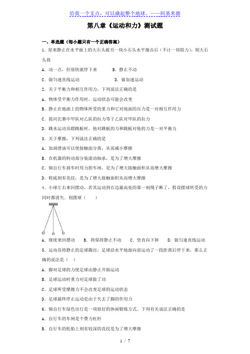 人教版初中物理八年级下册第八章《运动和力》测试题(含答案)[001]