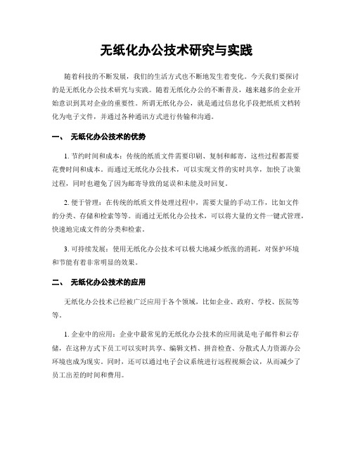 无纸化办公技术研究与实践