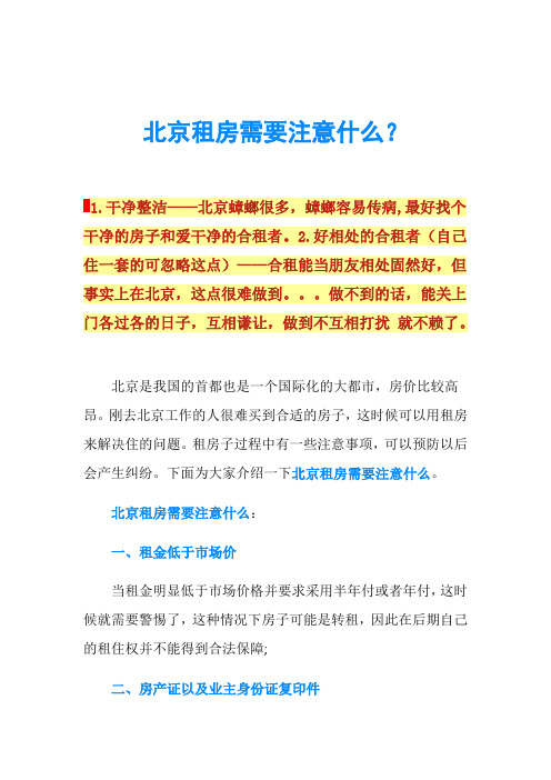 北京租房需要注意什么?