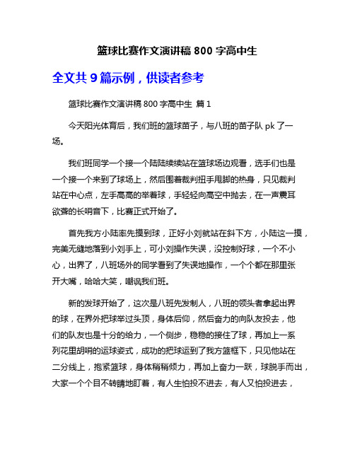 篮球比赛作文演讲稿800字高中生