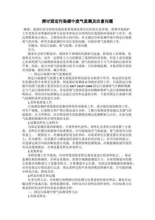 探讨固定污染源中废气监测及注意问题