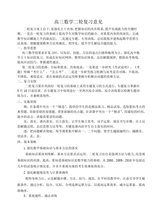 高三数学二轮复习意见