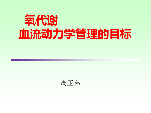 氧代谢是血流动力学管理的目标.pptx