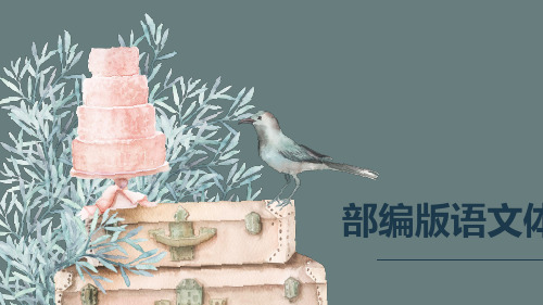 部编版年级语文体系知识树整理1ppt课件
