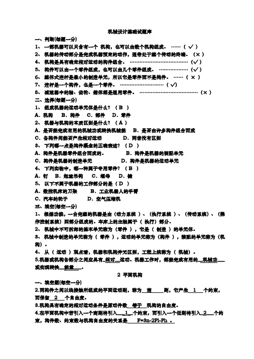 《机械设计基础》试题库及答案