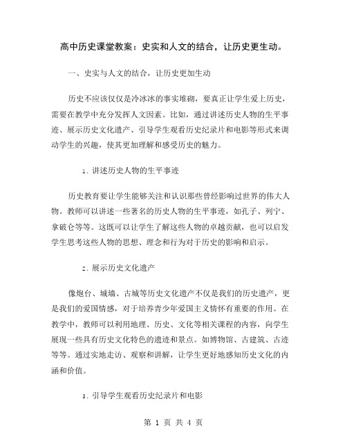 高中历史课堂教案：史实和人文的结合,让历史更生动