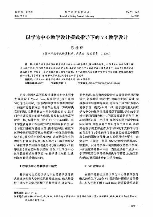 以学为中心教学设计模式指导下的VB教学设计