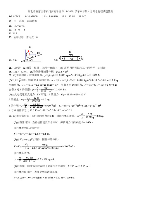 河北省石家庄市石门实验学校2019-2020 学年八年级下学期4月月考物理试题答案