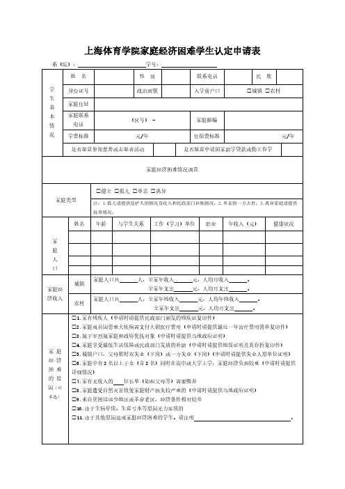 上海体育学院家庭经济困难学生认定申请表