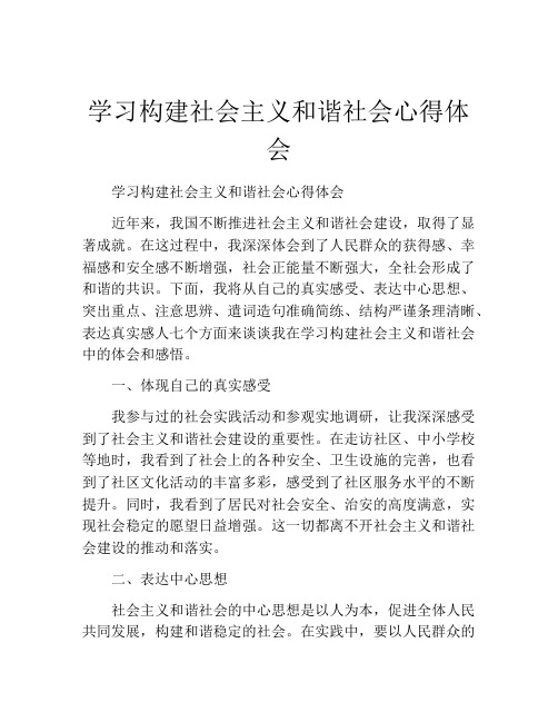 学习构建社会主义和谐社会心得体会