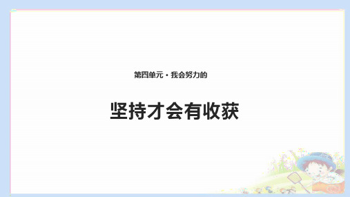 部编版道德与法治二年级下册《坚持才会有收获》精品教学课件