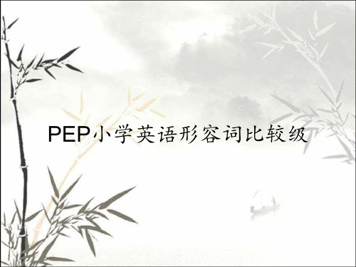 PEP小学英语形容词比较级