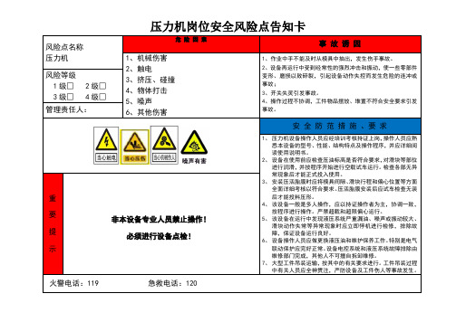 压力机岗位安全风险点告知卡