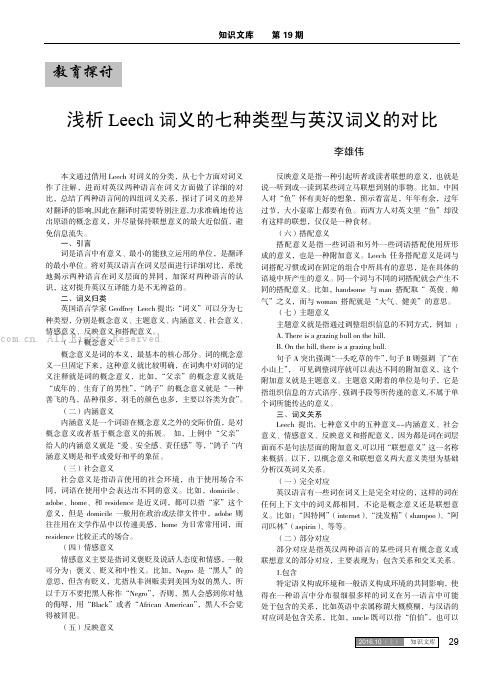 浅析Leech词义的七种类型与英汉词义的对比