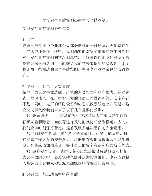 学习安全事故案例心得体会(精选篇)