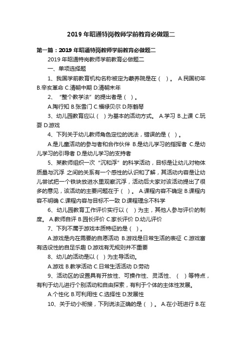 2019年昭通特岗教师学前教育必做题二