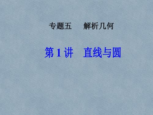 2018高考数学二轮复习专题五解析几何第1讲直线与圆课件文