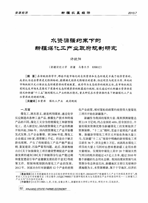 水资源强约束下的新疆煤化工产业政府规制研究