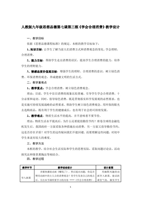 《学会合理消费》教案