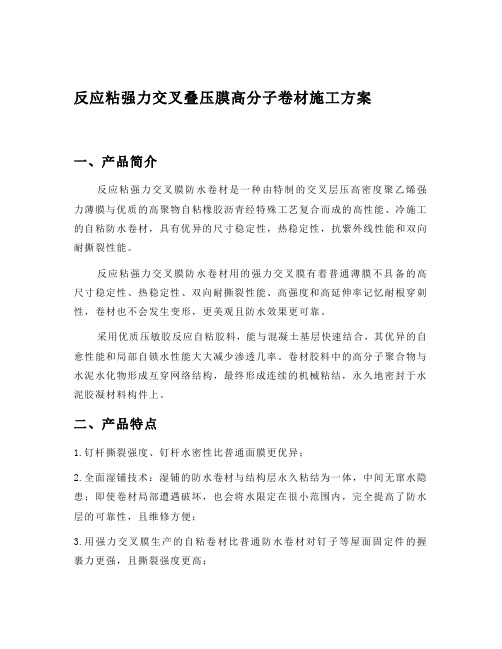 反应粘强力交叉膜施工方案