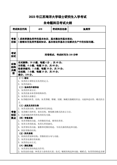 2023年江苏海洋大学硕士研究生入学考试自命题科目613《鱼类学》考试大纲