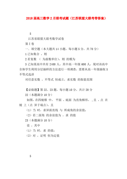 【高三数学试题精选】2018届高三数学2月联考试题(江苏联盟大联考带答案)