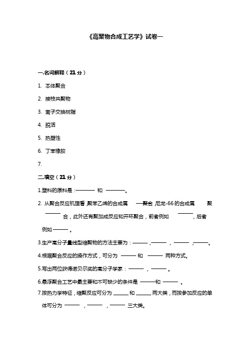 《高聚物合成工艺学》试卷一