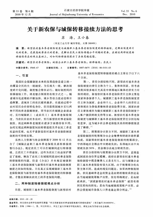 关于新农保与城保转移接续方法的思考