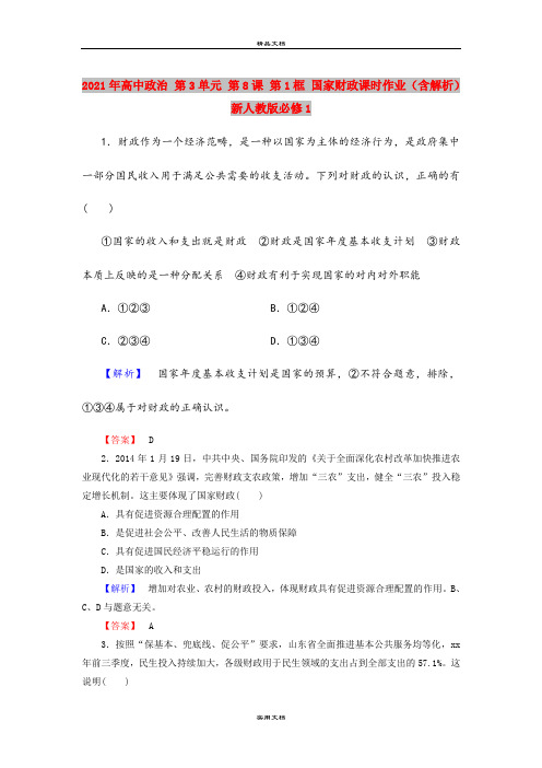 2021年高中政治 第3单元 第8课 第1框 国家财政课时作业(含解析)新人教版必修1