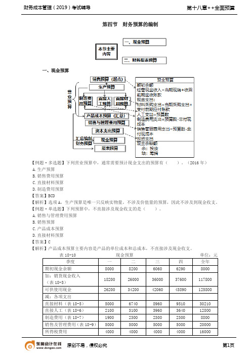 【实用文档】财务预算的编制