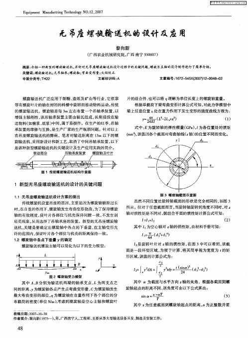 无吊座螺旋输送机的设计及应用