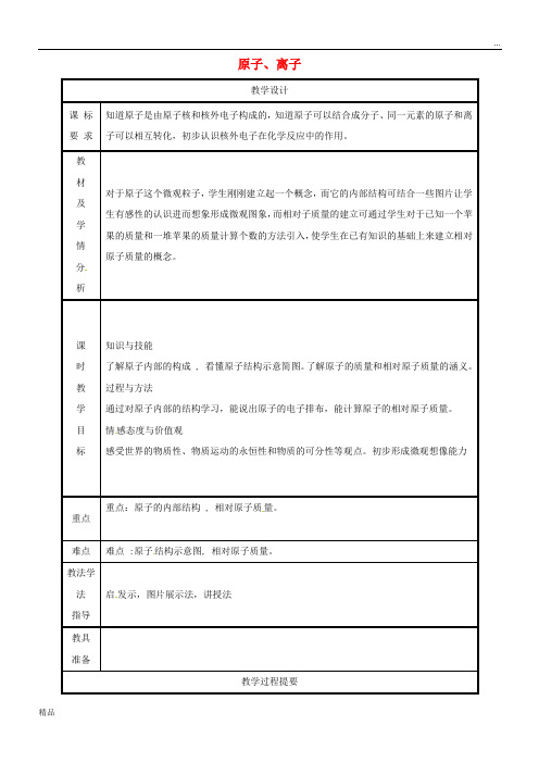 2020九年级化学上册 第2章2.3 构成物质的微粒(Ⅱ)—原子和离子(第2课时)教案 (新版)粤教版