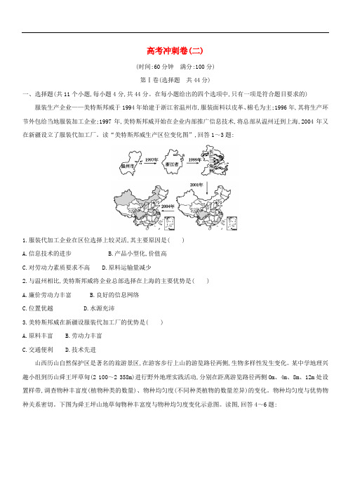 2019版高考地理二轮总复习高考冲刺卷二(含答案)