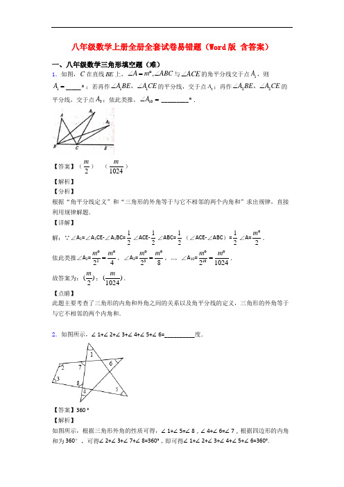 八年级数学上册全册全套试卷易错题(Word版 含答案)