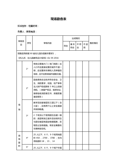 现场勘查表